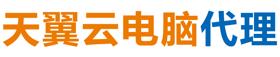 龙岩天翼云电脑 / 龙岩云桌面